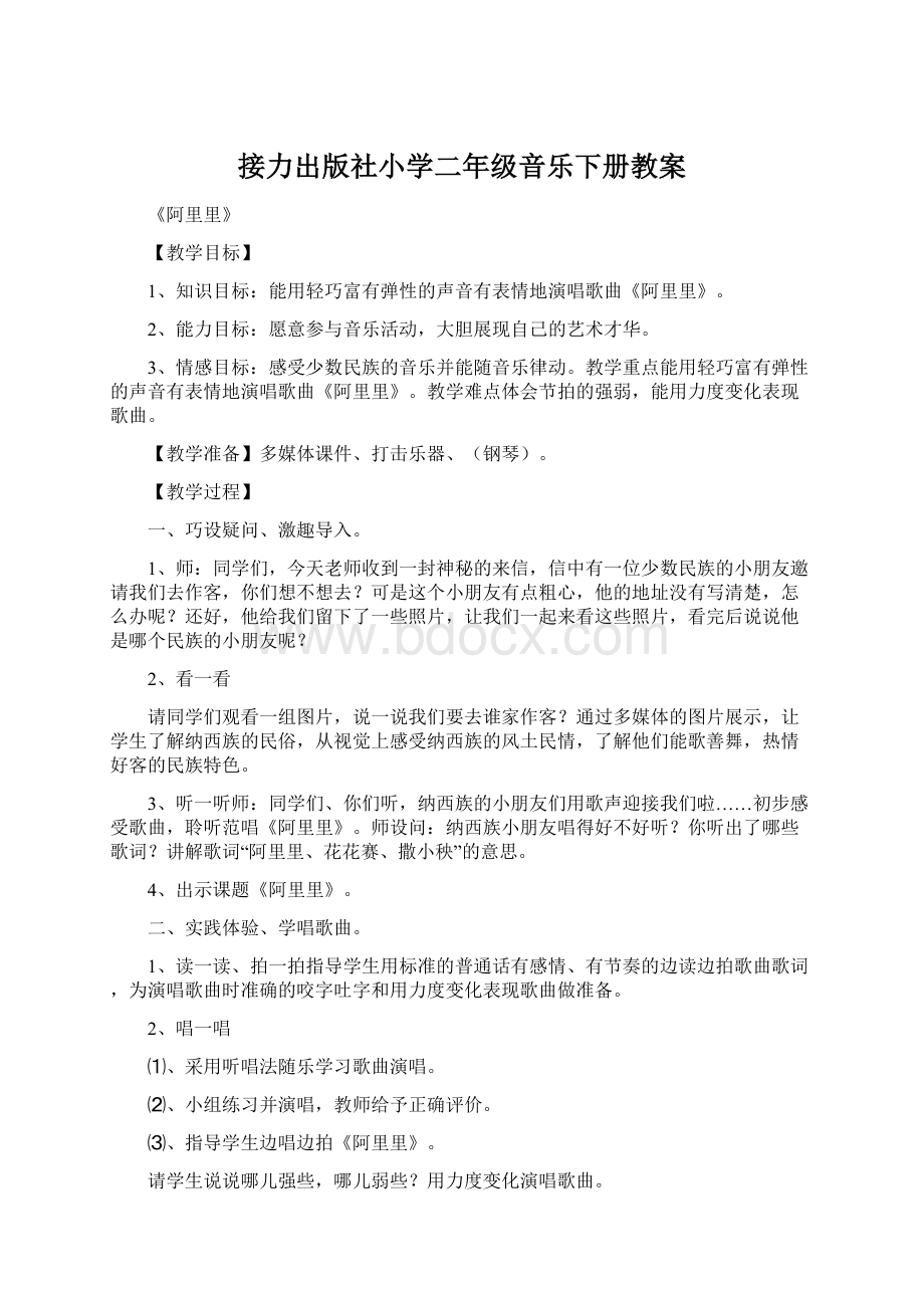 接力出版社小学二年级音乐下册教案.docx