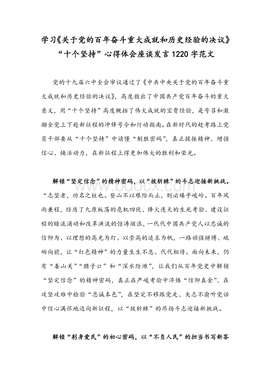 学习《关于党的百年奋斗重大成就和历史经验的决议》“十个坚持”心得体会座谈发言1220字范文.docx_第1页