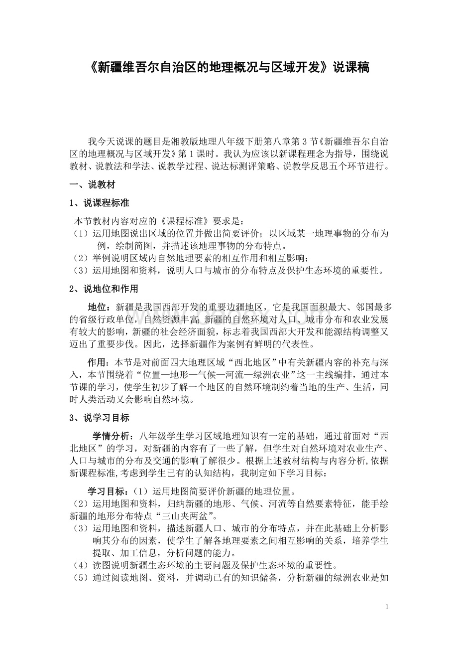 新疆维吾尔自治区的地理概况与区域开发说课稿_精品文档.doc_第1页