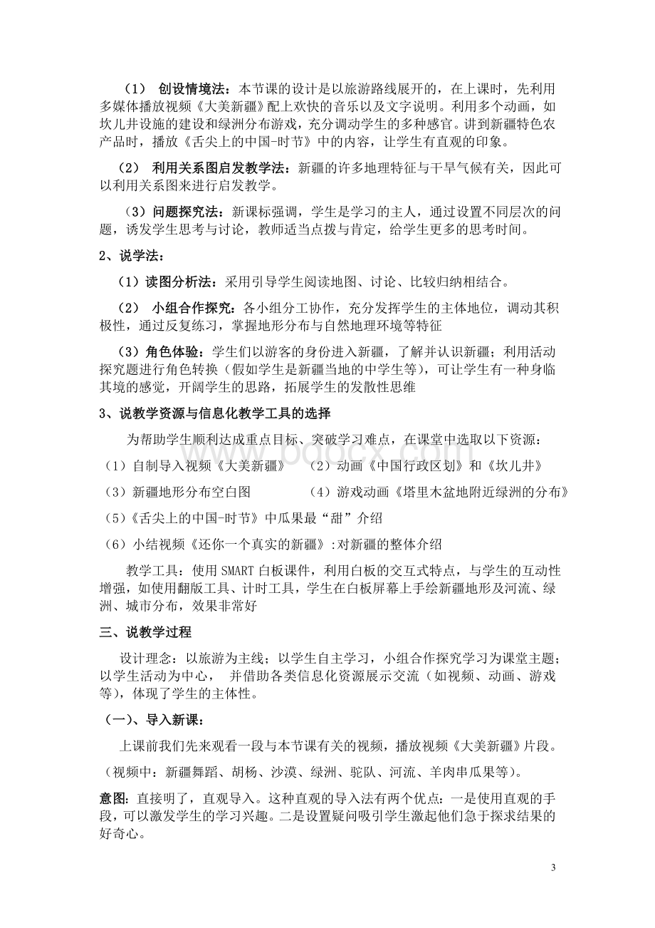 新疆维吾尔自治区的地理概况与区域开发说课稿_精品文档.doc_第3页