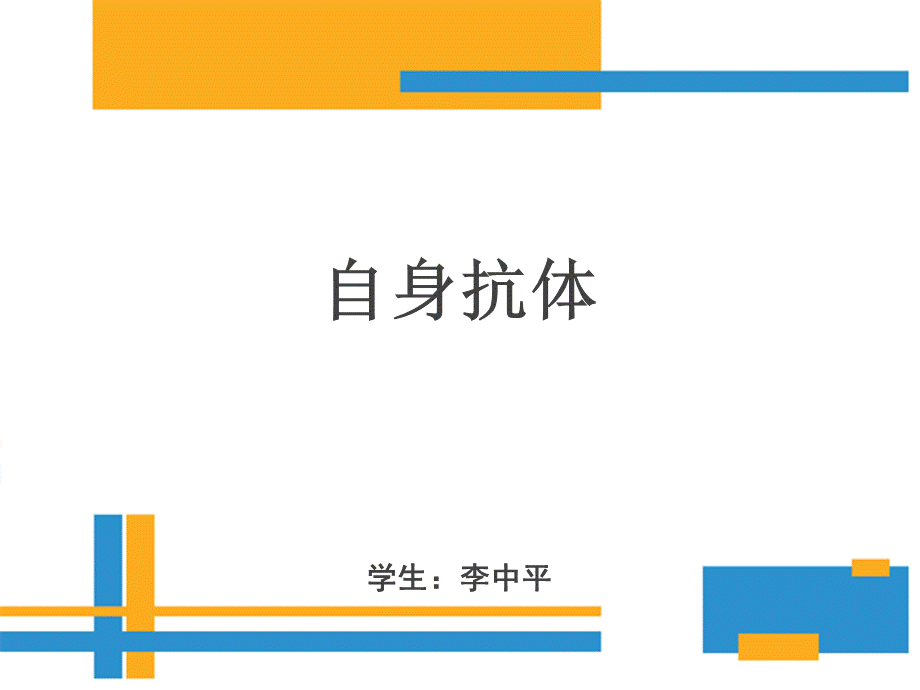 抗核抗体及其临床意义_精品文档.ppt