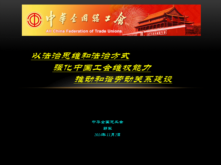 以法治思维和法治方式强化中国工会维权能力.ppt_第1页