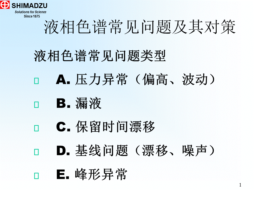 液相色谱常见问题及其对策_精品文档PPT文件格式下载.ppt