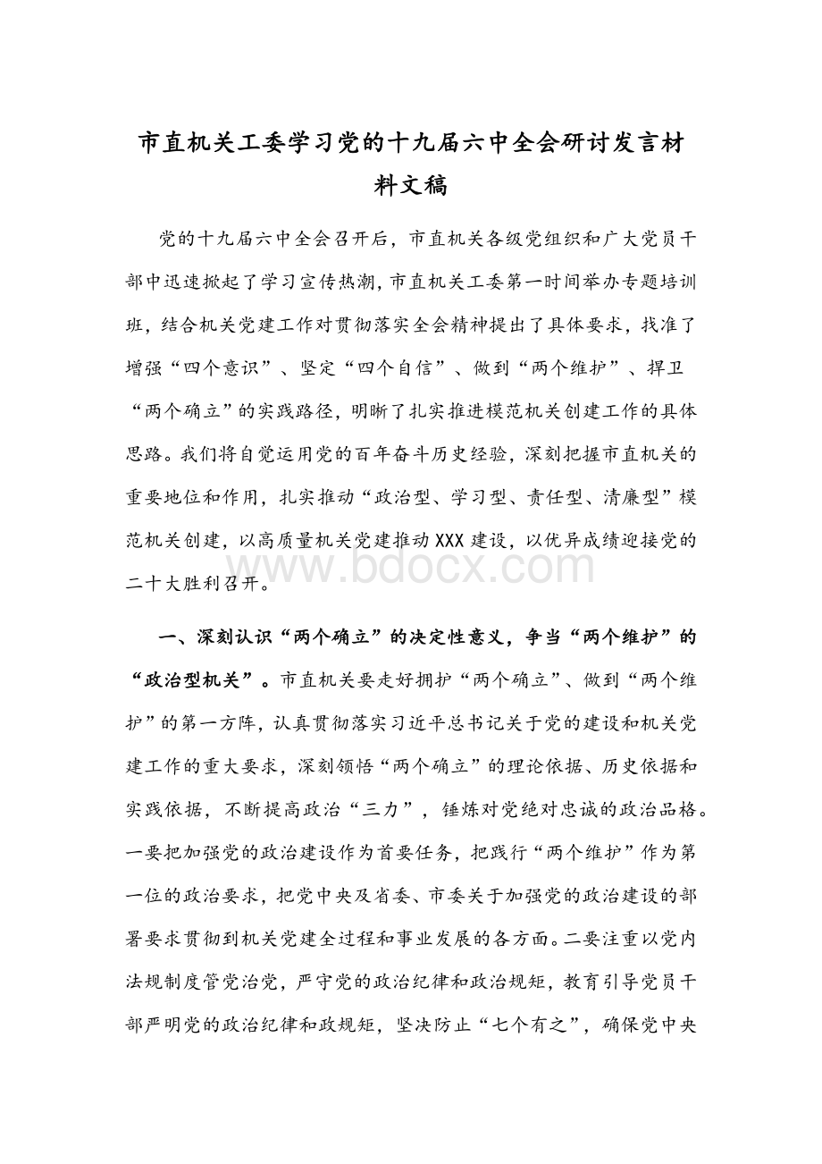 市直机关工委学习党的十九届六中全会研讨发言材料文稿.docx_第1页