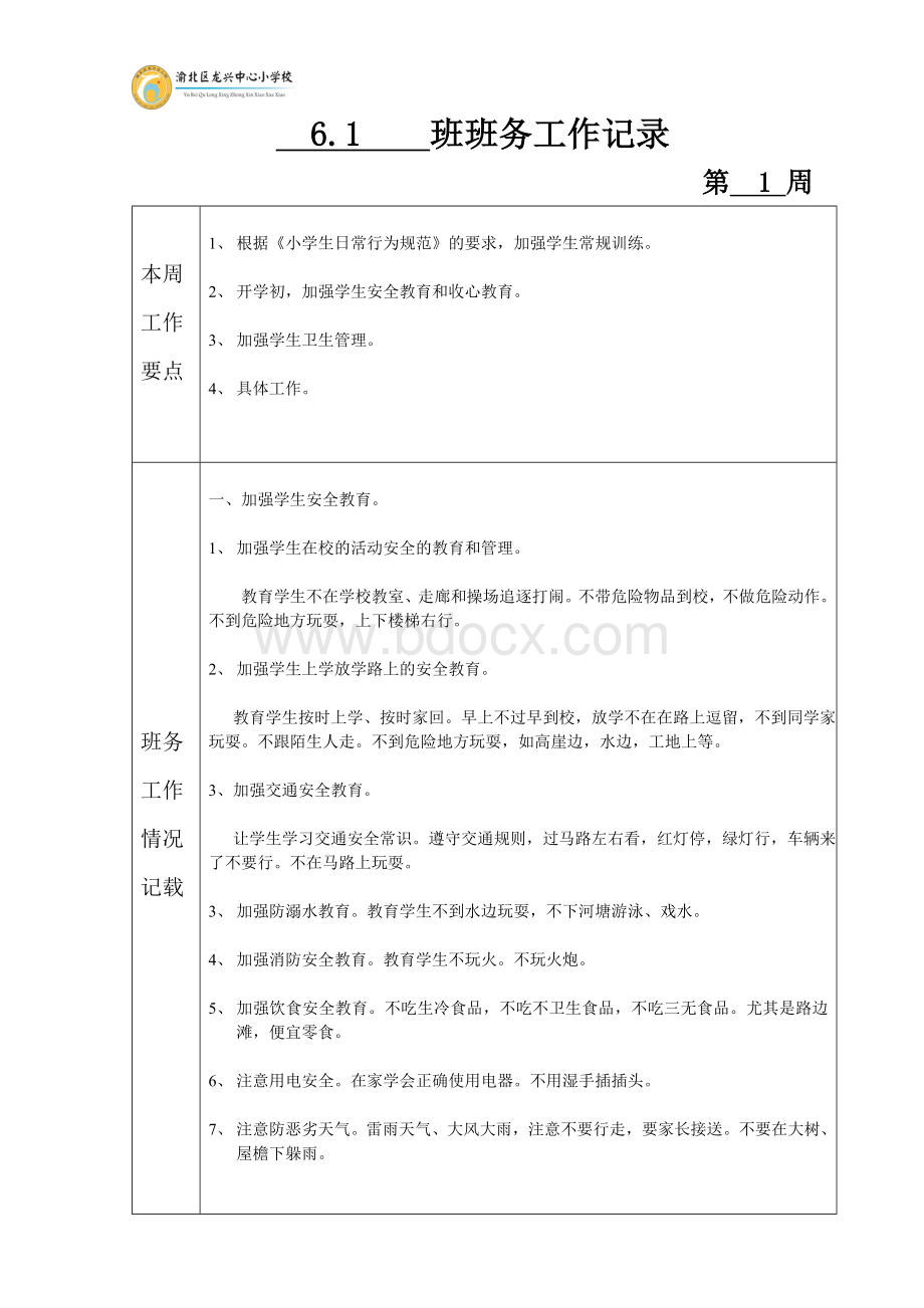 班务记录表Word文档下载推荐.doc