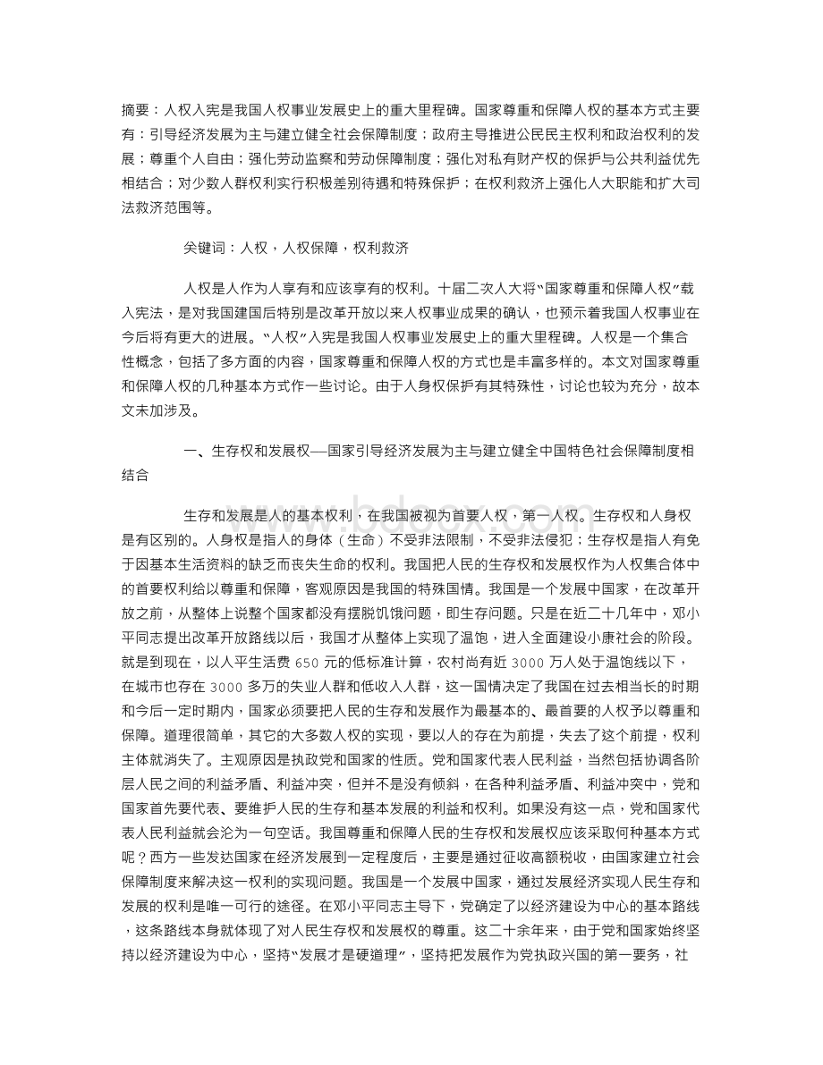 国家尊重和保障人权的几种基本方式Word文档格式.doc