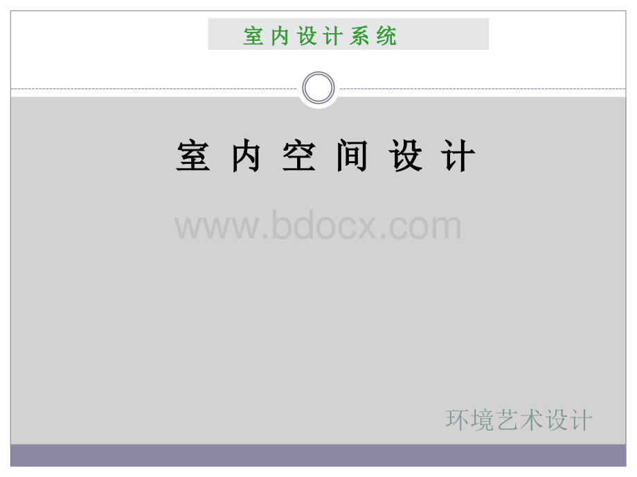 室内设计原理室内空间设计_精品文档PPT推荐.ppt