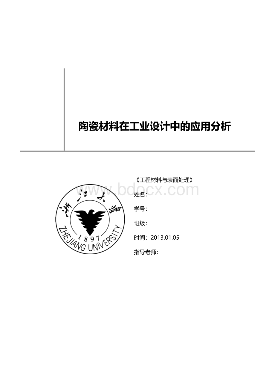 陶瓷材料在工业设计中的应用分析1_精品文档.docx