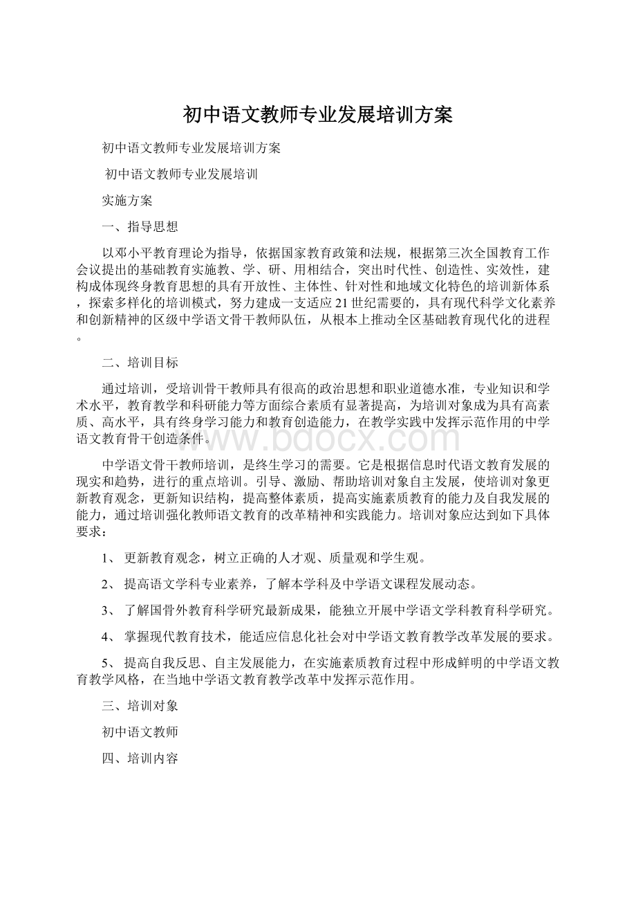 初中语文教师专业发展培训方案.docx_第1页