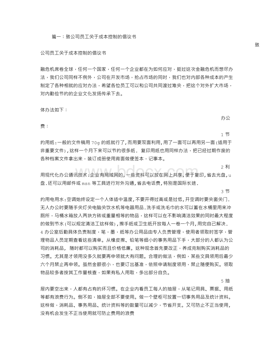 成本控制倡议书Word下载.doc_第1页