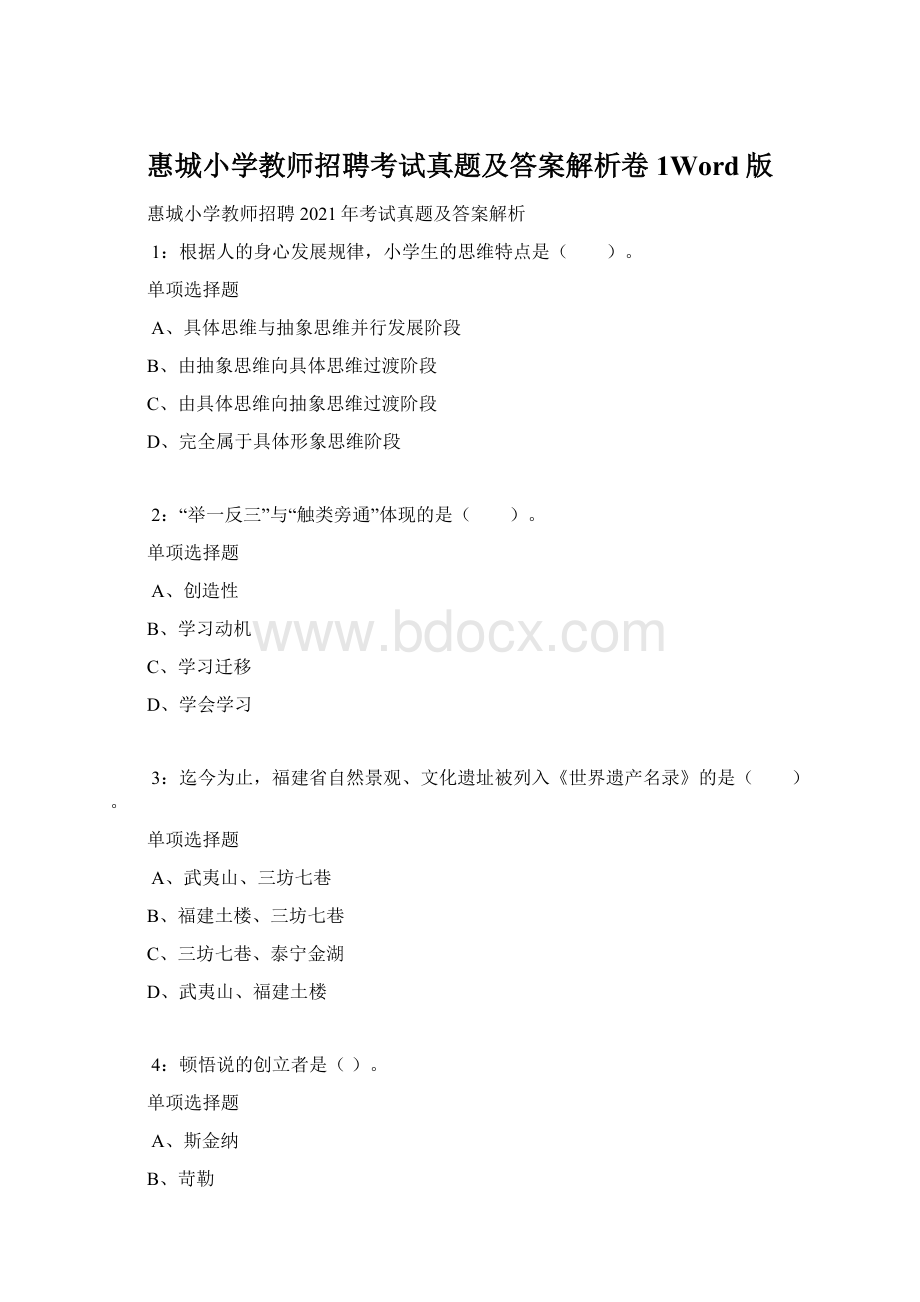 惠城小学教师招聘考试真题及答案解析卷1Word版Word文档格式.docx_第1页