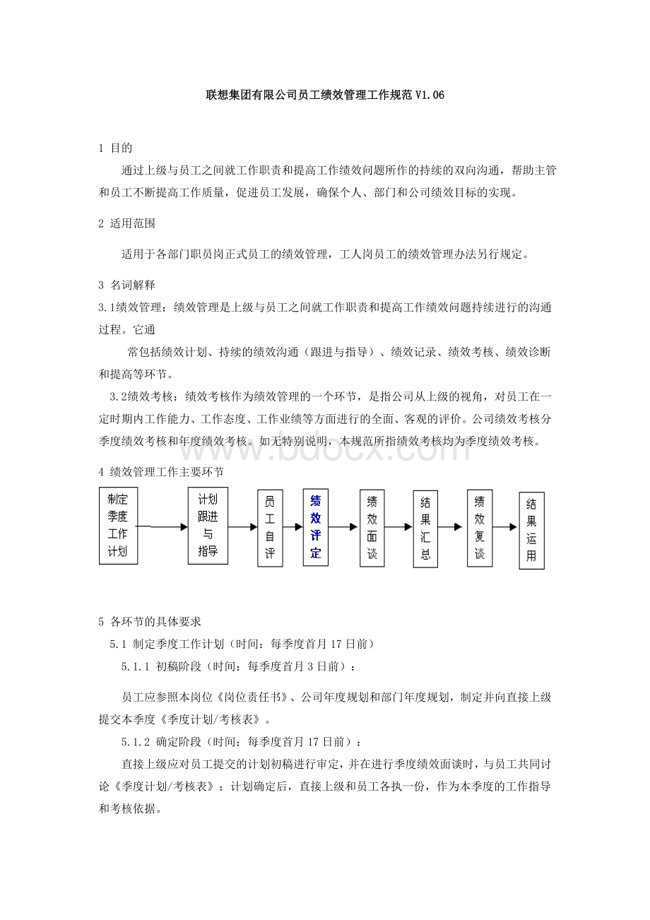 联想公司绩效管理规范_精品文档.doc