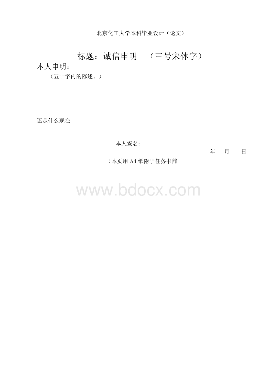 北京化工大学本科毕业设计(论文)模版Word格式文档下载.doc