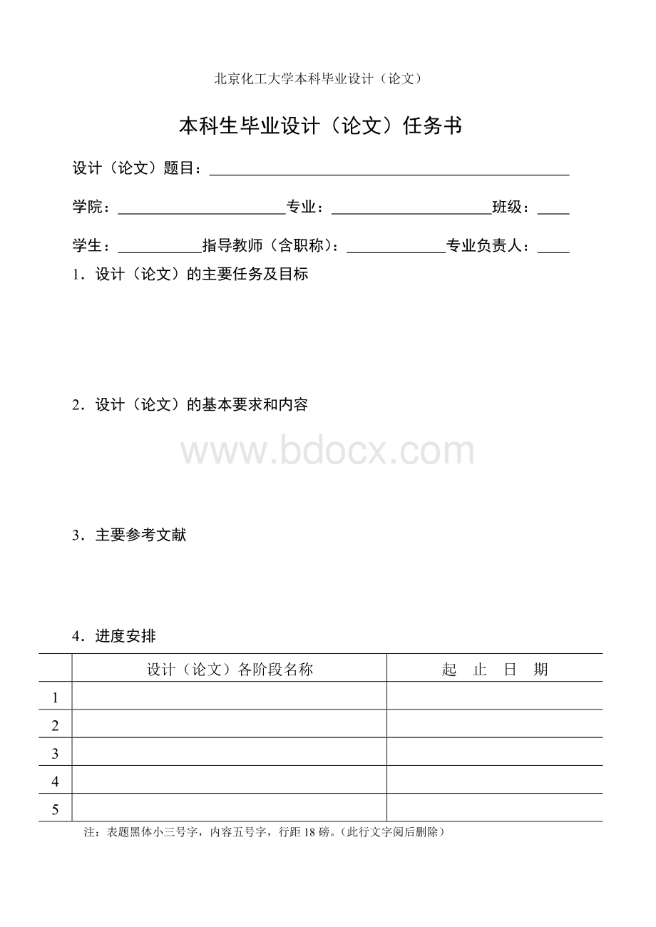 北京化工大学本科毕业设计(论文)模版.doc_第2页