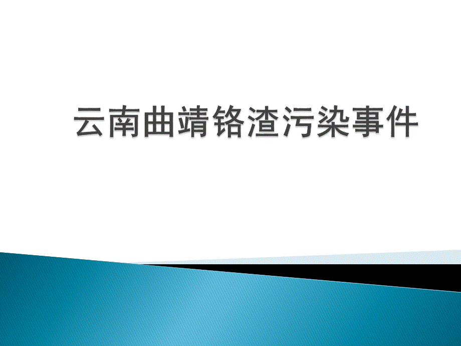 云南曲靖铬渣污染事件_精品文档PPT推荐.pptx_第1页