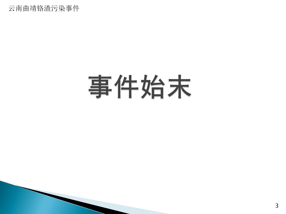 云南曲靖铬渣污染事件_精品文档PPT推荐.pptx_第3页