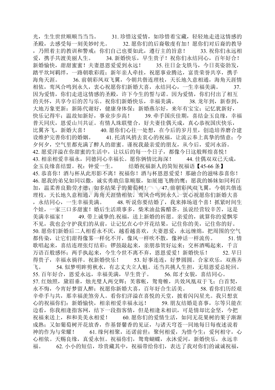 结婚祝福新人的简短祝福语Word文件下载.docx_第2页