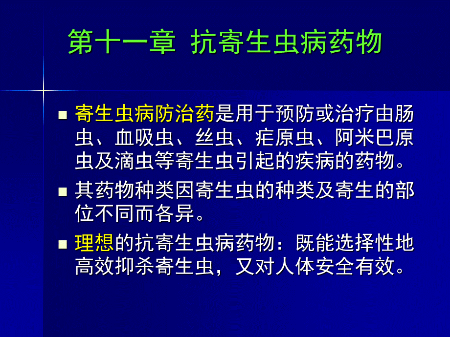 抗寄生虫病药药物化学_精品文档PPT文档格式.ppt