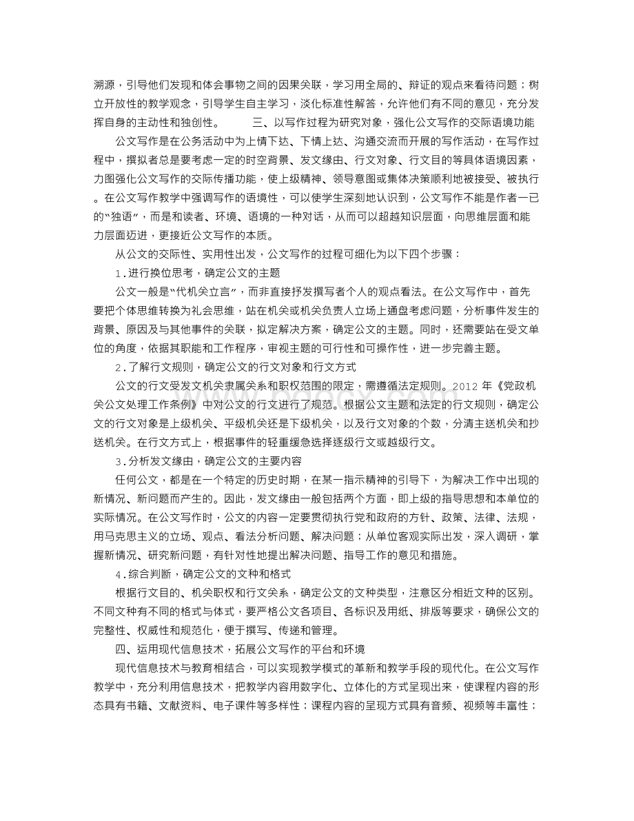 公文写作教学改革应理顺的几种关系文档格式.doc_第3页