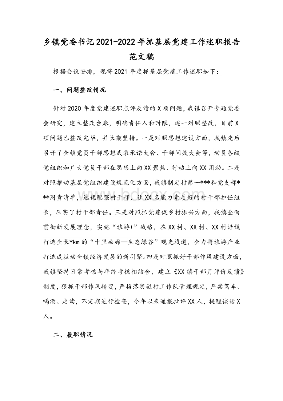 乡镇党委书记2021-2022年抓基层党建工作述职报告范文稿.docx_第1页