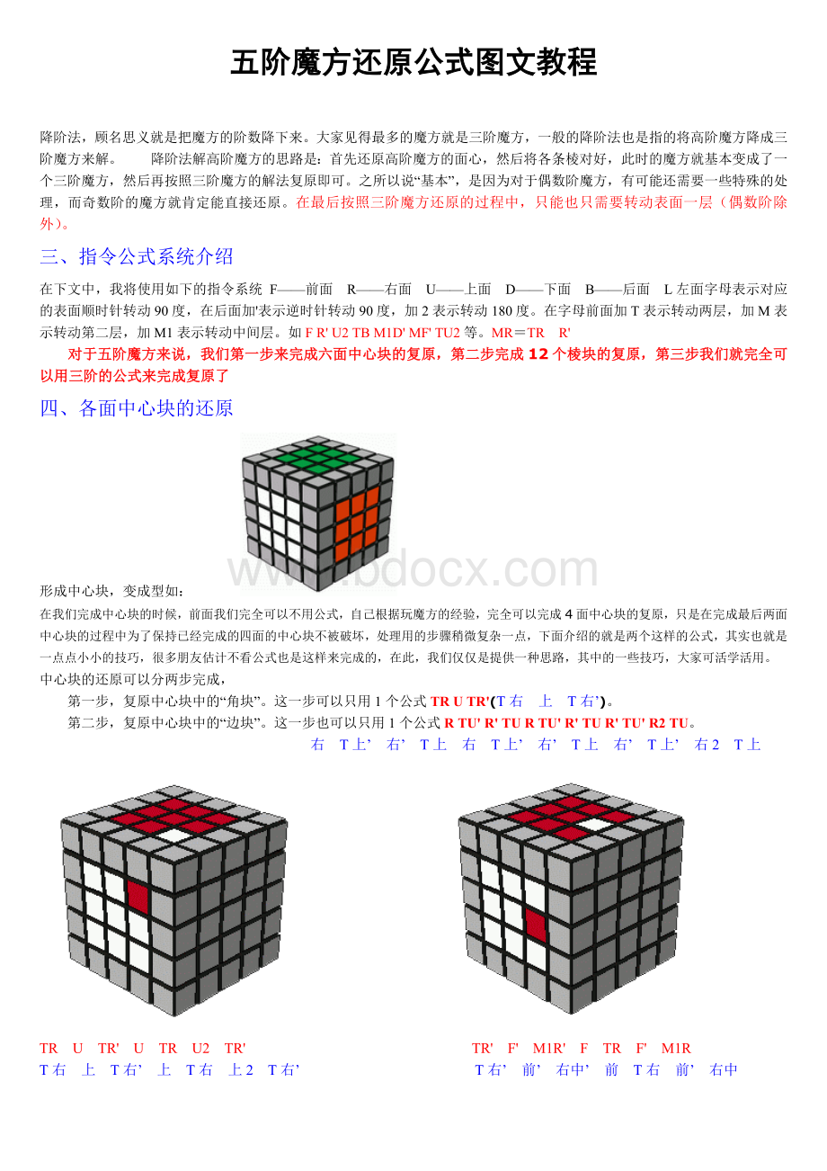 五阶魔方还原公式图文教程_精品文档Word文档下载推荐.doc_第1页