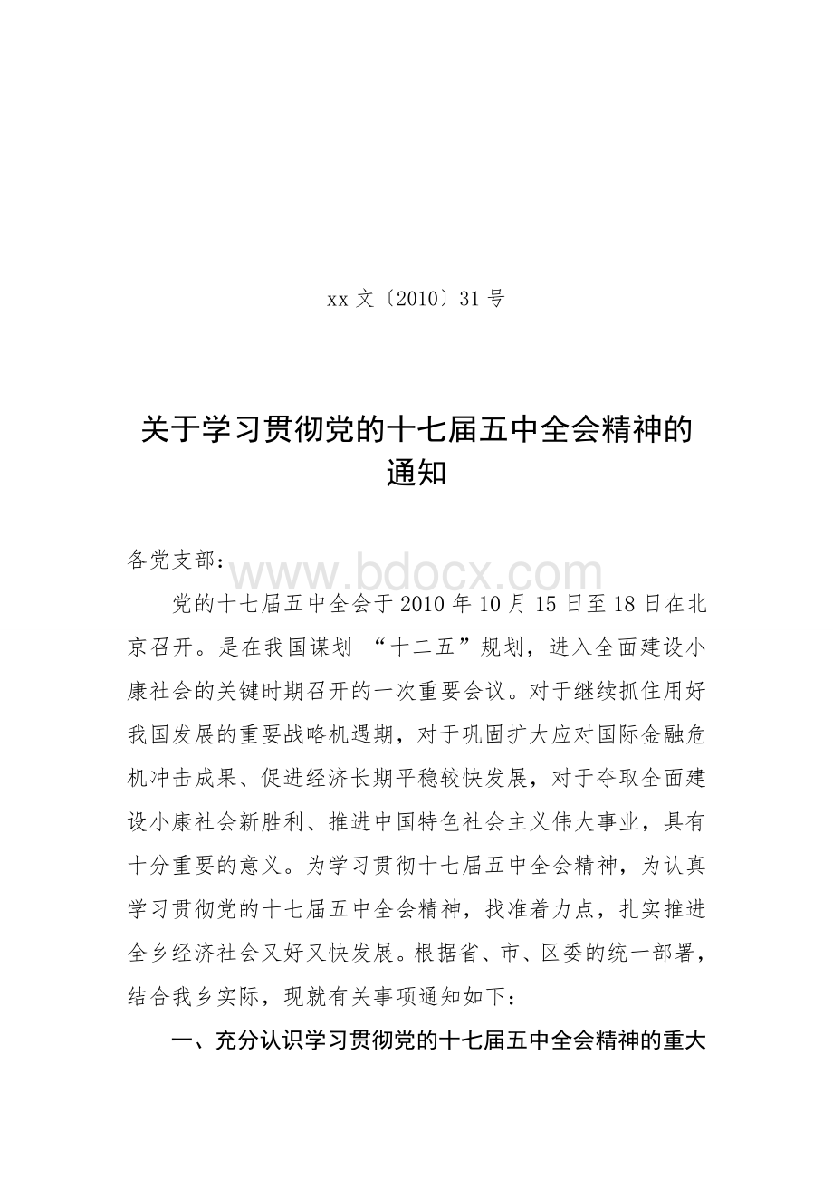 关于学习贯彻党的十七届五中全会精神的通知xx文〔2010〕31号Word格式文档下载.doc_第1页