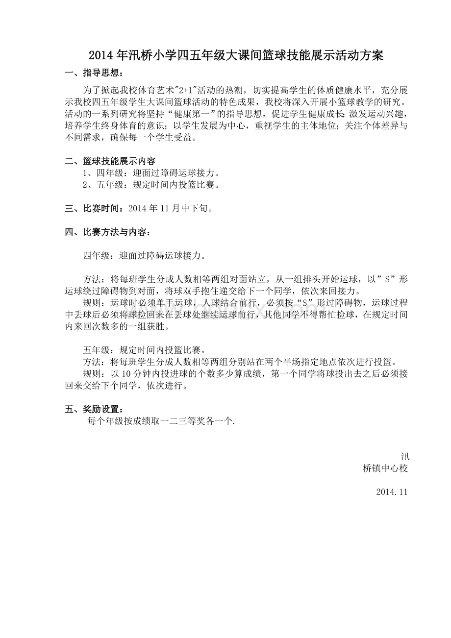 篮球技能展示活动方案.doc