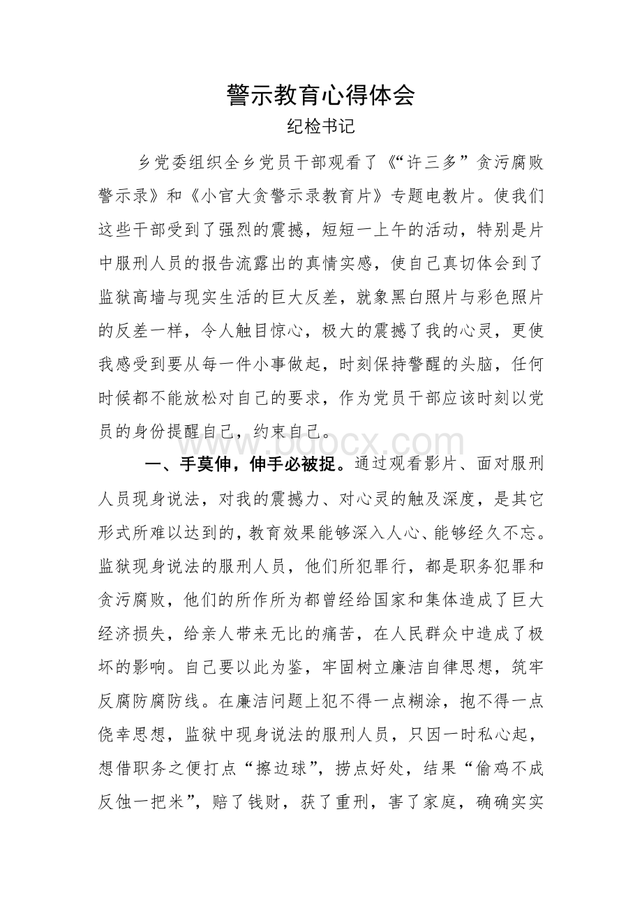 警示教育心得体会Word文件下载.doc_第1页