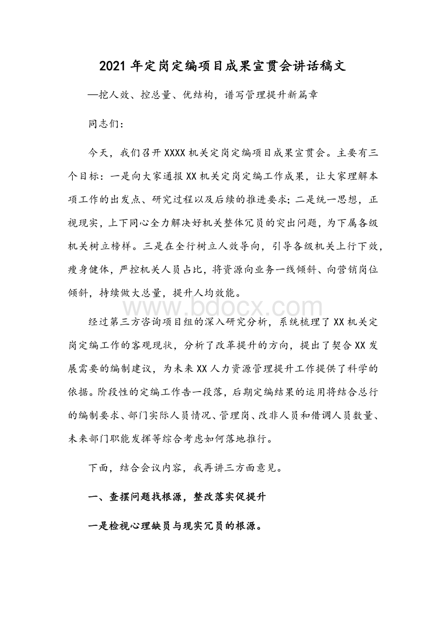 2021年定岗定编项目成果宣贯会讲话稿文Word文档下载推荐.docx_第1页