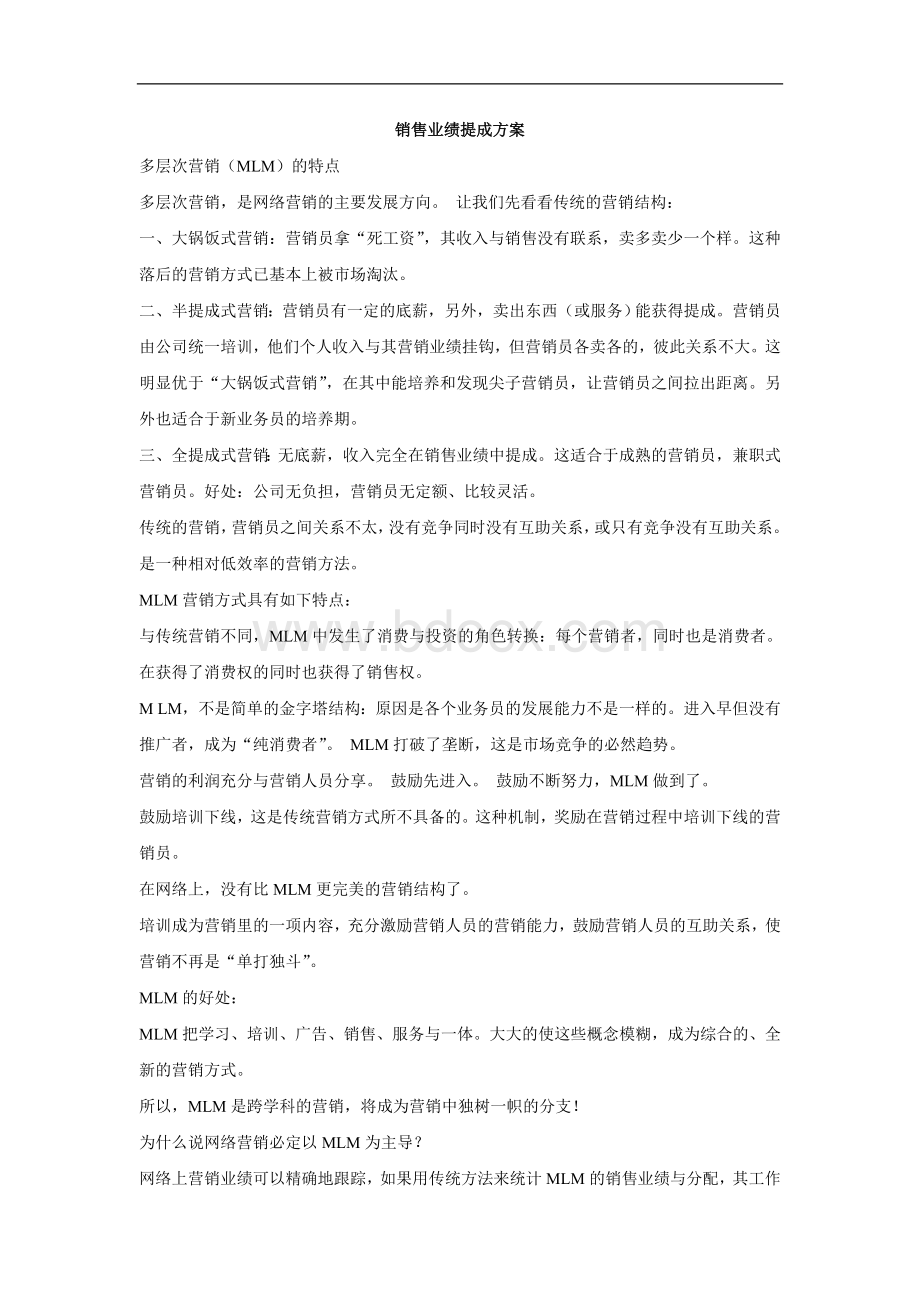 销售业绩提成方案文档格式.doc_第1页