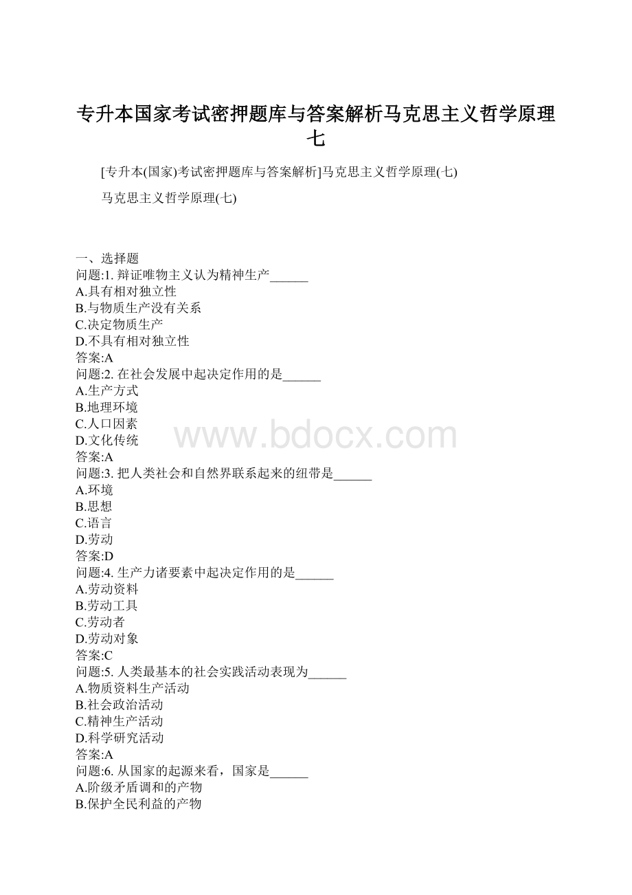 专升本国家考试密押题库与答案解析马克思主义哲学原理七.docx