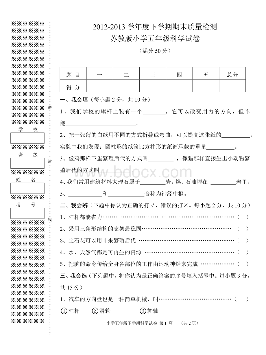 苏教版小学五年级科学下册期末试卷.docx