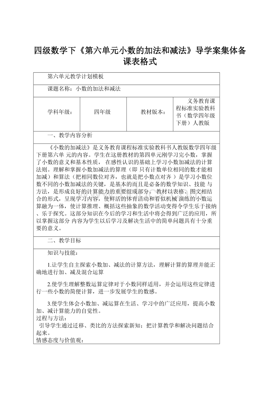 四级数学下《第六单元小数的加法和减法》导学案集体备课表格式文档格式.docx_第1页