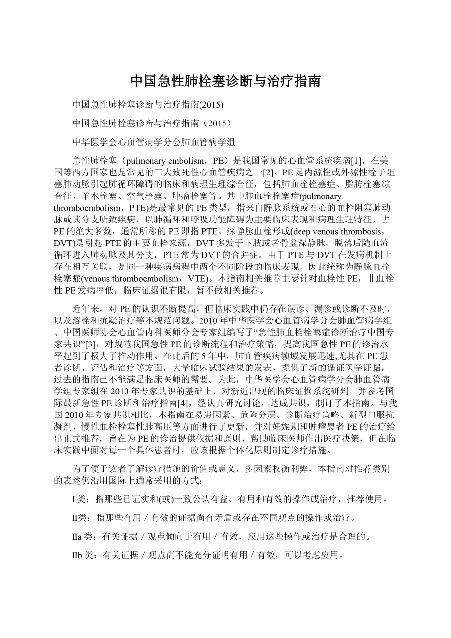 中国急性肺栓塞诊断与治疗指南.docx