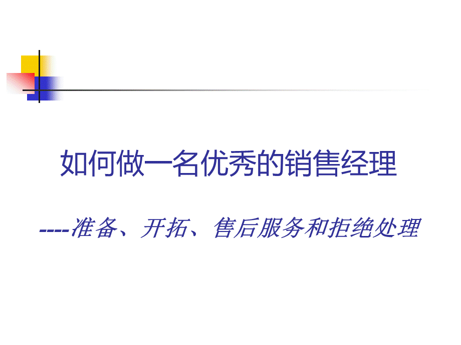 拜访客户前准备与售后服务_精品文档PPT格式课件下载.ppt