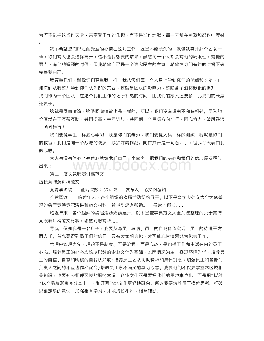 店长就职演讲稿范文(共9篇)Word文件下载.doc_第2页