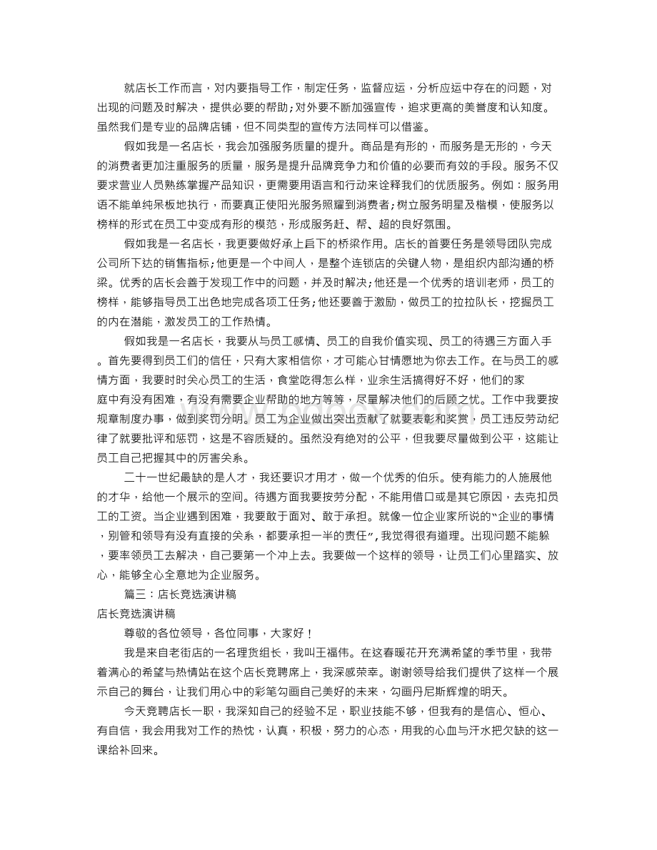 店长就职演讲稿范文(共9篇)Word文件下载.doc_第3页