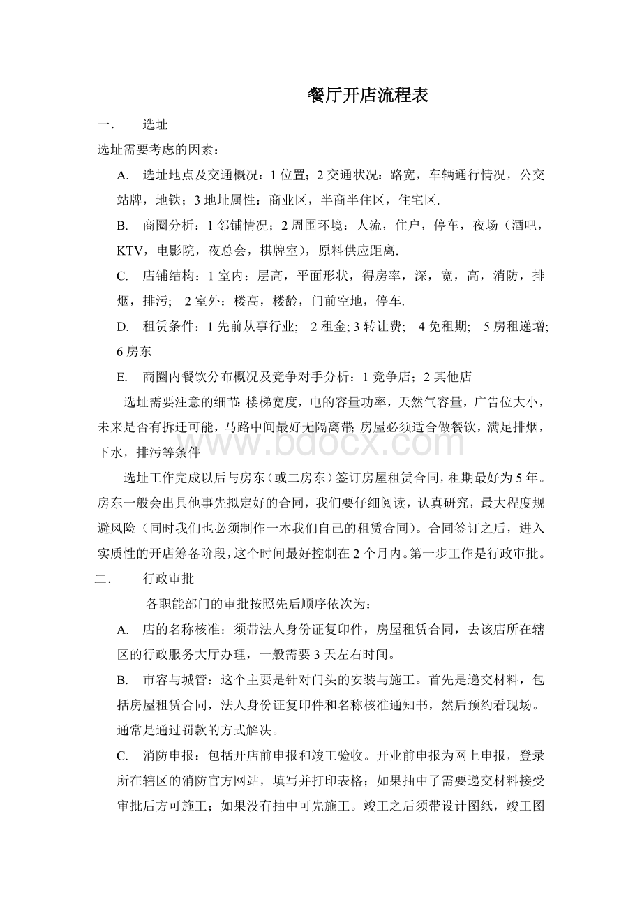 开店流程表Word文件下载.doc