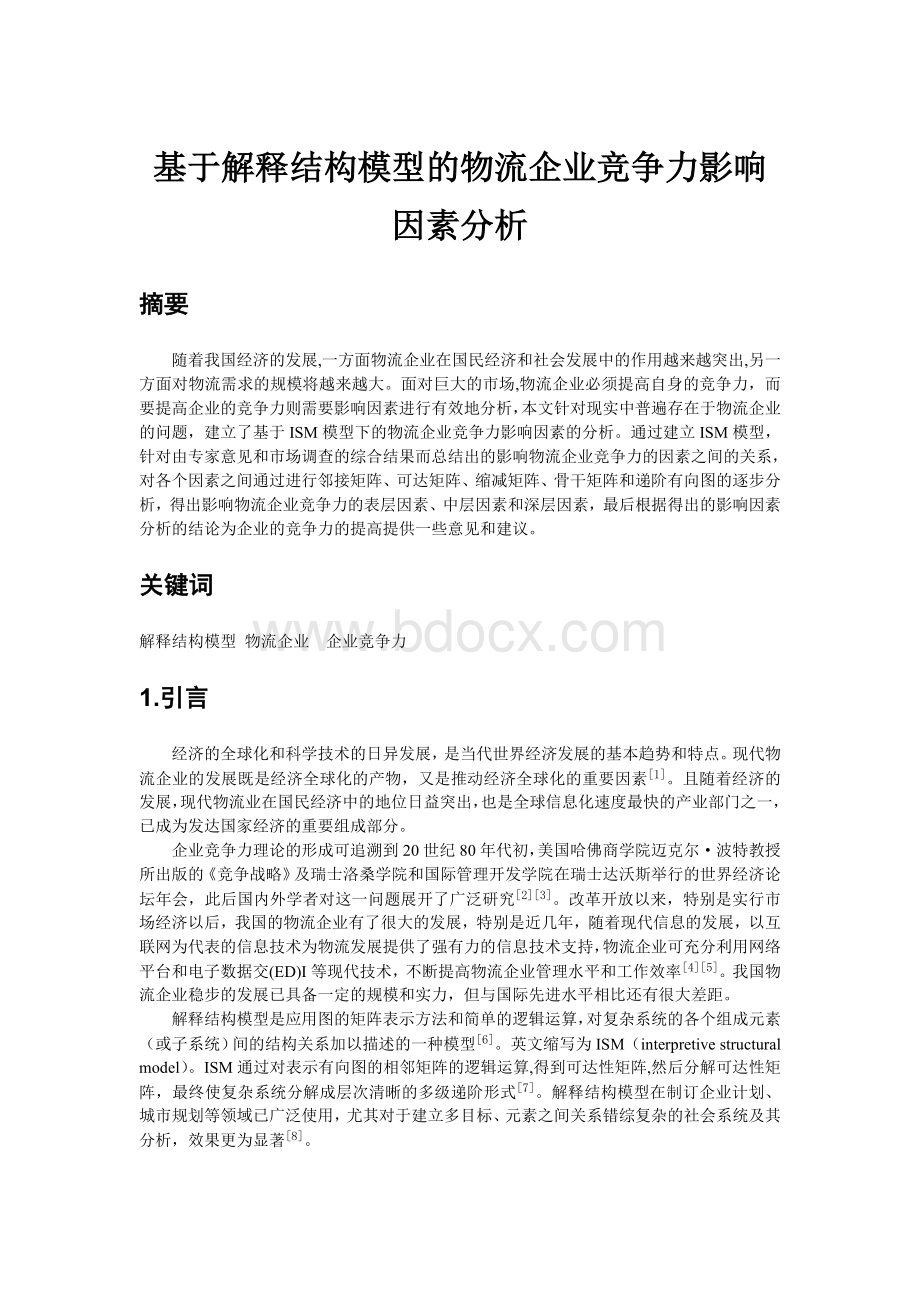 基于解释结构模型的物流企业竞争力影响因素分析_精品文档.doc