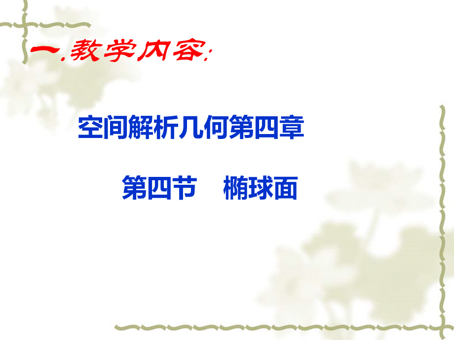 椭球面_精品文档.ppt_第3页