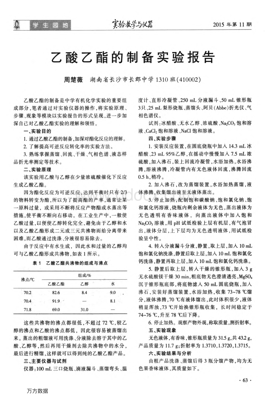 乙酸乙酯的制备实验报告_精品文档.pdf