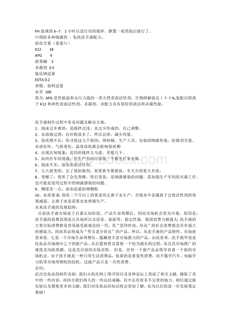 洗手液的制备_精品文档Word文件下载.docx_第3页