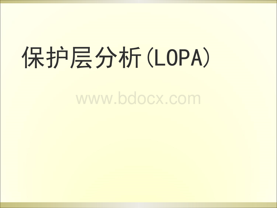 保护层分析LOPA_精品文档.ppt