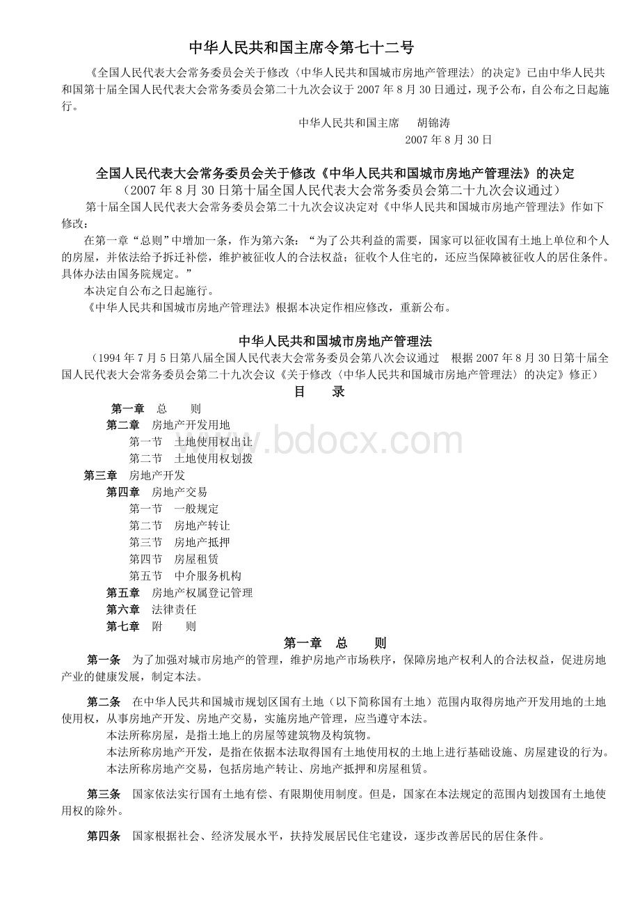 中华人民共和国房地产管理法Word格式文档下载.doc_第1页