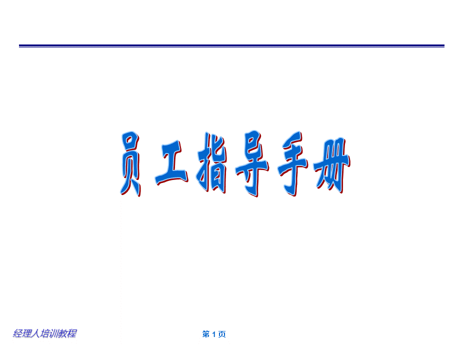 员工指导手册.ppt