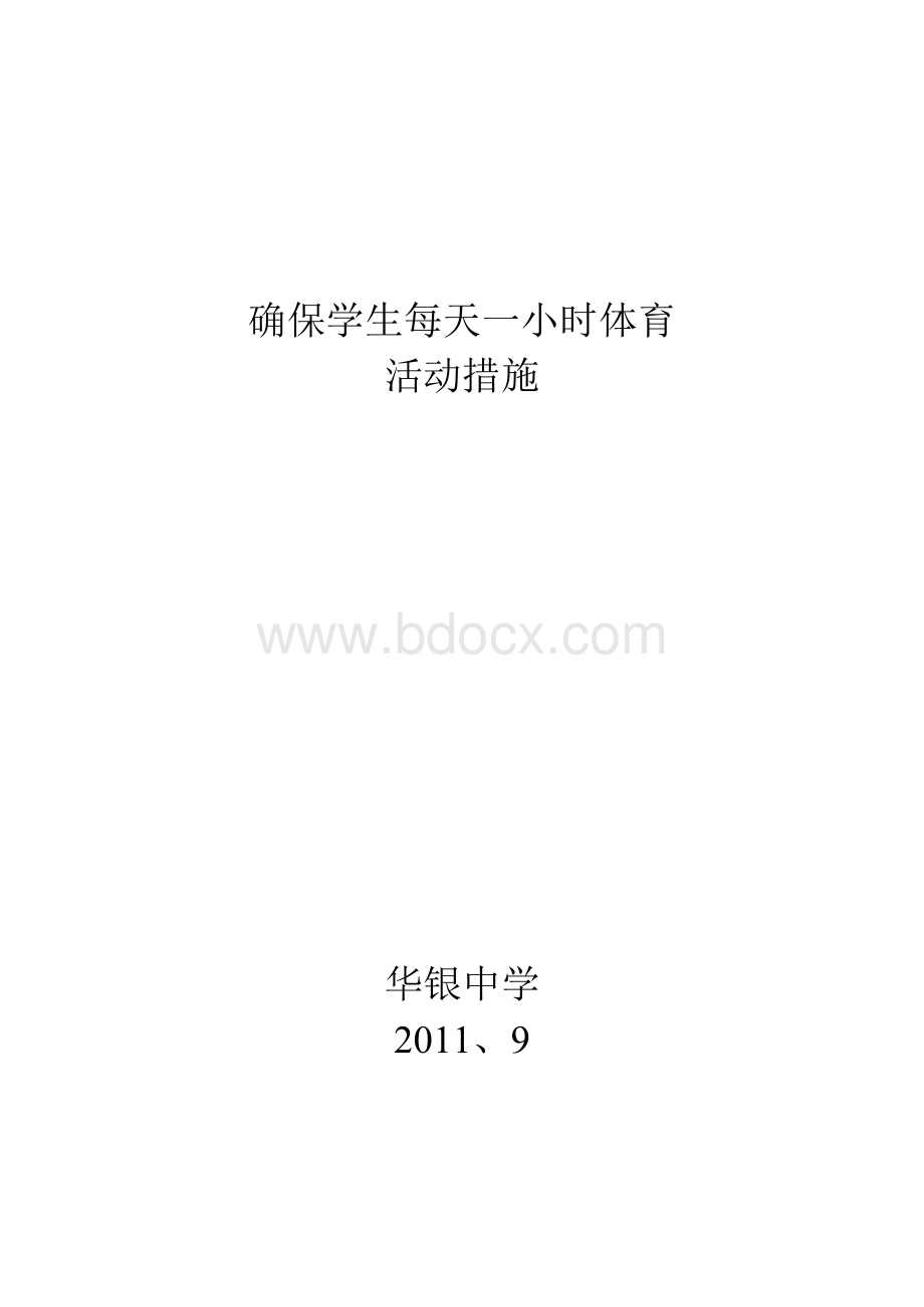 确保学生每天一小时体育活动措施.doc_第3页