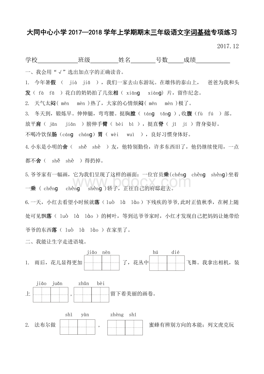 三年级字词基础专项练习Word文档格式.doc