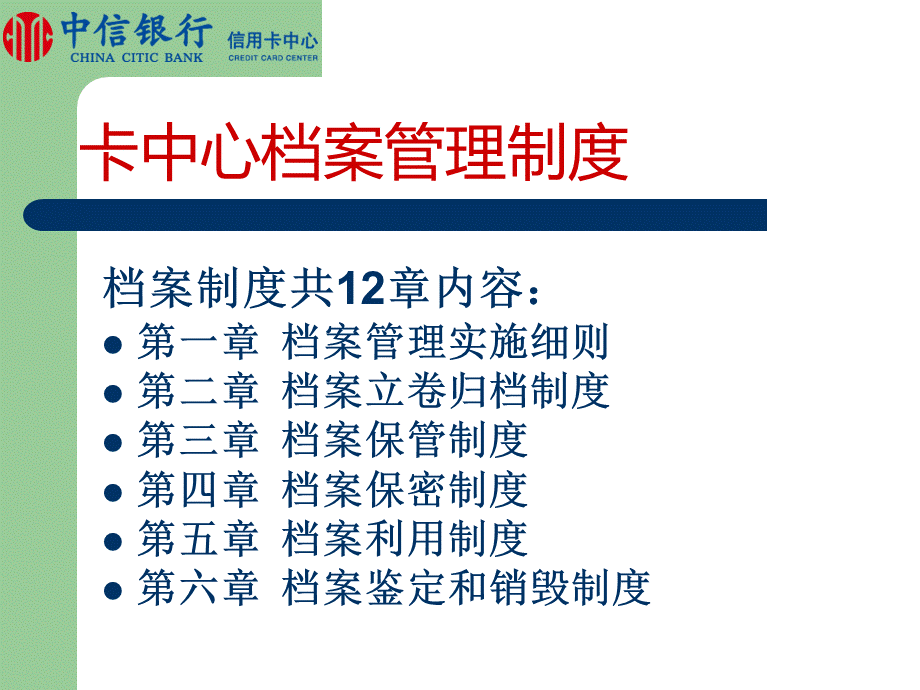 中信银行档案培训课件.ppt_第2页