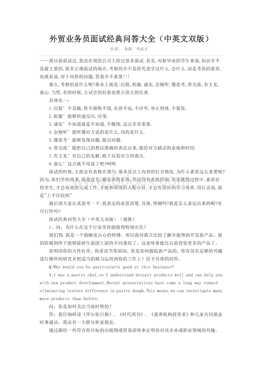 外贸业务员面试经典问答大全Word文档格式.docx_第1页