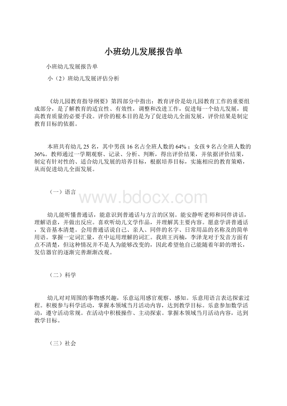 小班幼儿发展报告单.docx